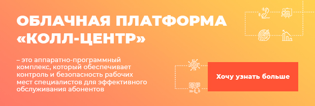 Облачная платформа колл-центра, телефония